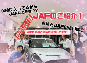 JAFの入会はおすみですか？？